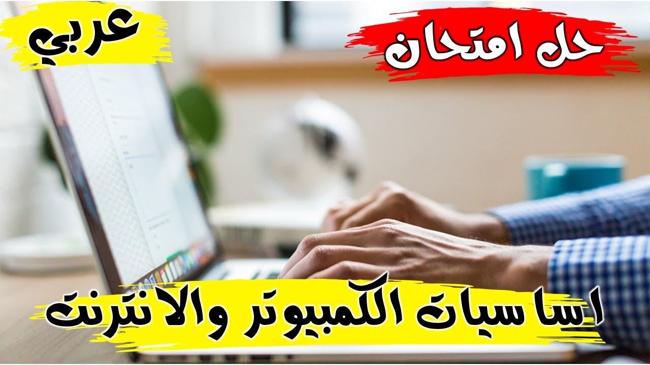 New ICDL 2024 (Computer and Online EssentialsTest) - حل امتحان اساسيات الكمبيوتر والانترنت | عربي