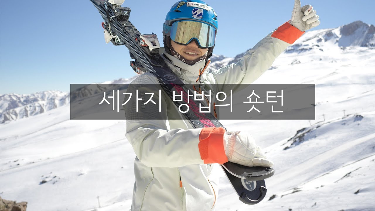 #스키 #숏턴 #세가지의숏턴 을 완성하면 숏턴고수!!