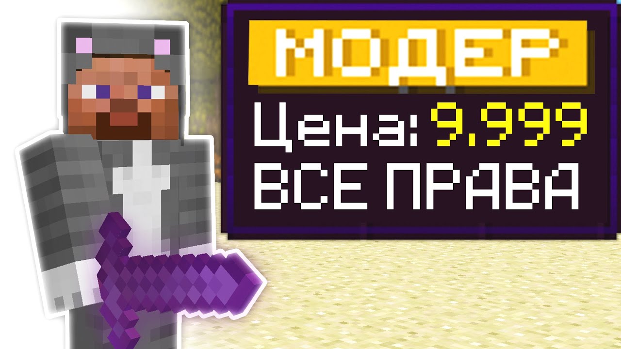Я Купил МОДЕРА на Сервере в МАЙНКРАФТЕ! Проверка игроков на читы