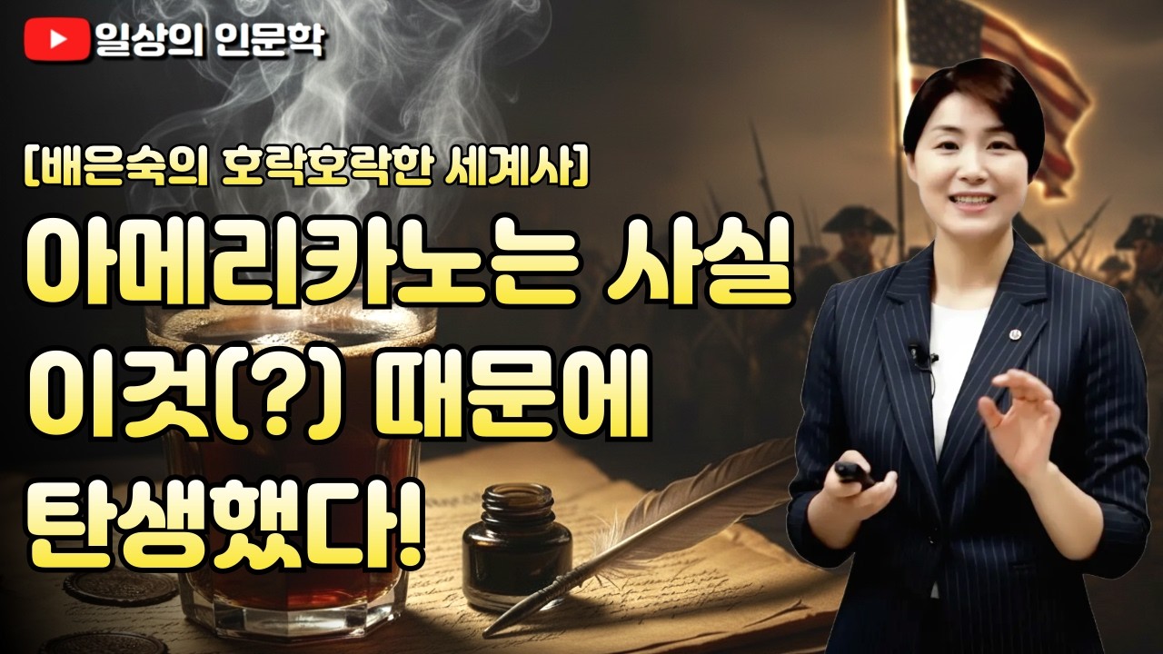 아메리카노에 담긴 미국 독립의 비밀!! / 배은숙의 호락호락한 세계사