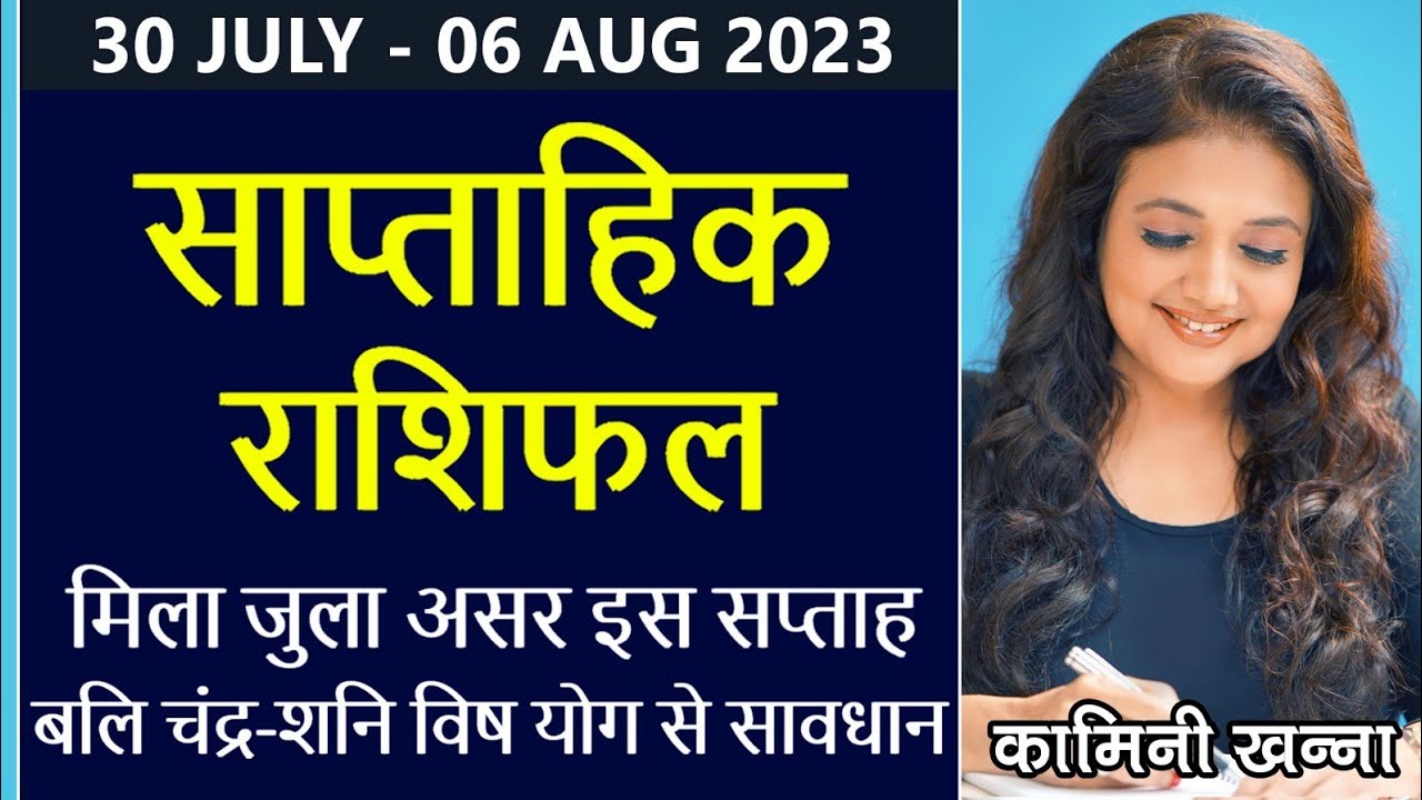 मिला जुला असर ये हफ्ते | बलि चंद्र-शनि विष योग से सावधान | साप्ताहिक राशिफल 30 July से 06 Aug 2023