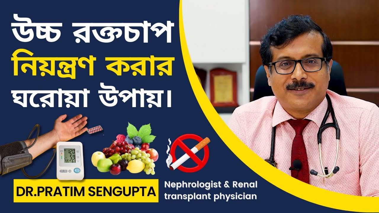 উচ্চ রক্তচাপ নিয়ন্ত্রণ করার ঘরোয়া উপায় । Home Remedies to Control High Blood Pressure । Dr.Pratim