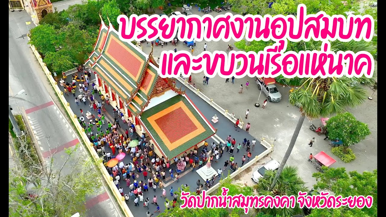 บรรยากาศงานอุปสมบท วัดปากน้ำสมุทรคงคาราม จ.ระยอง