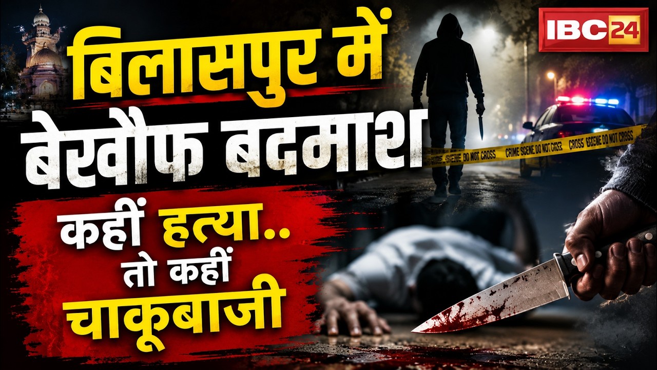 Bilaspur Crime News: Fearless criminals in Bilaspur | Somewhere murder...somewhere stabbing | CG ...