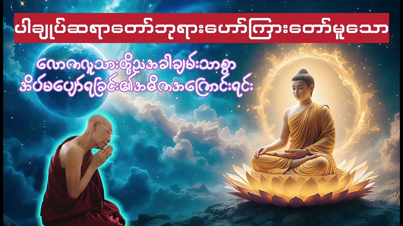 🛞အိပ်မရခြင်းအ‌‌ေကြာင်း#တရားချစ်ခင်သူတော်စဥ်ဓမ္မမိတ်ဆွေအပေါင်း #တရားတော် #ပါချုပ်ဆရာတော်တရားများ 