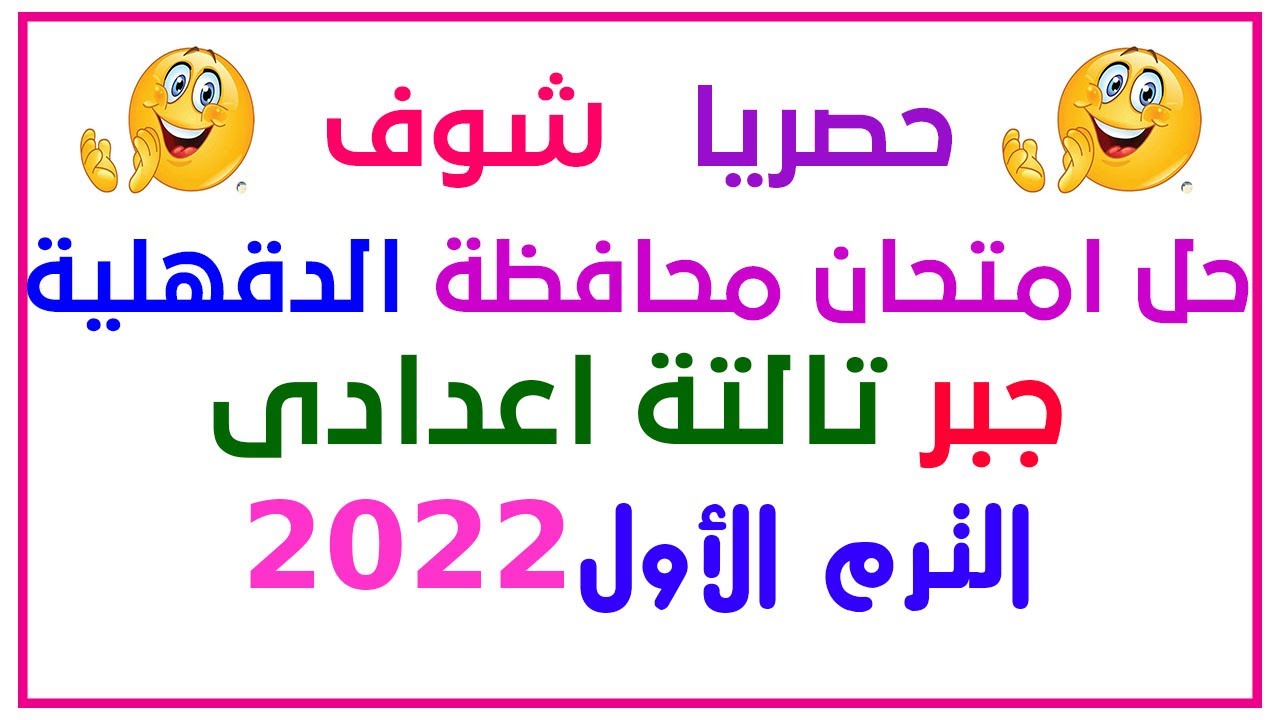 حصريا حل امتحان محافظة الدقهلية جبر وإحصاء 2022 للصف الثالث الإعدادى الترم الأول