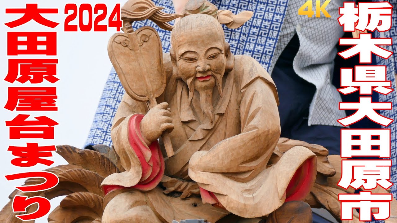 大田原屋台まつり2024 #4 セレモニー② - 栃木県大田原市 -