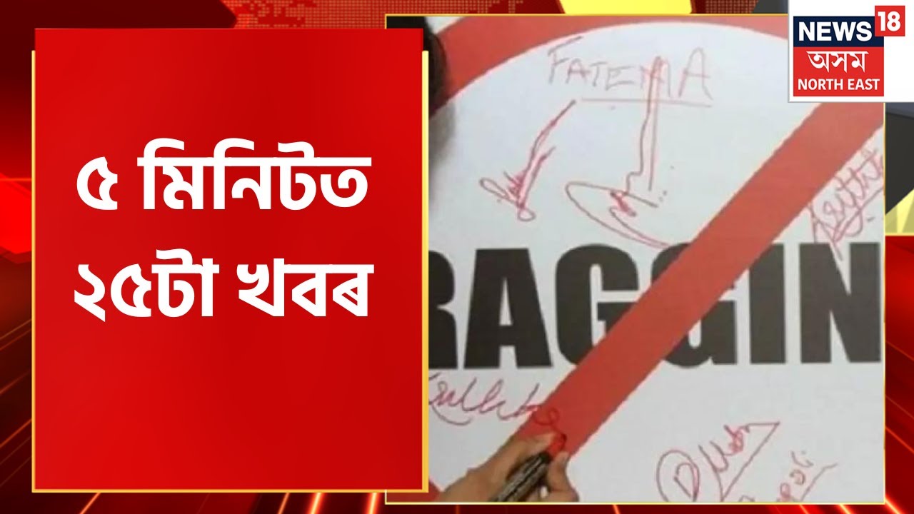 Assam News | Speed News : পলকতে কেইবাটাও খবৰ | Assamese News
