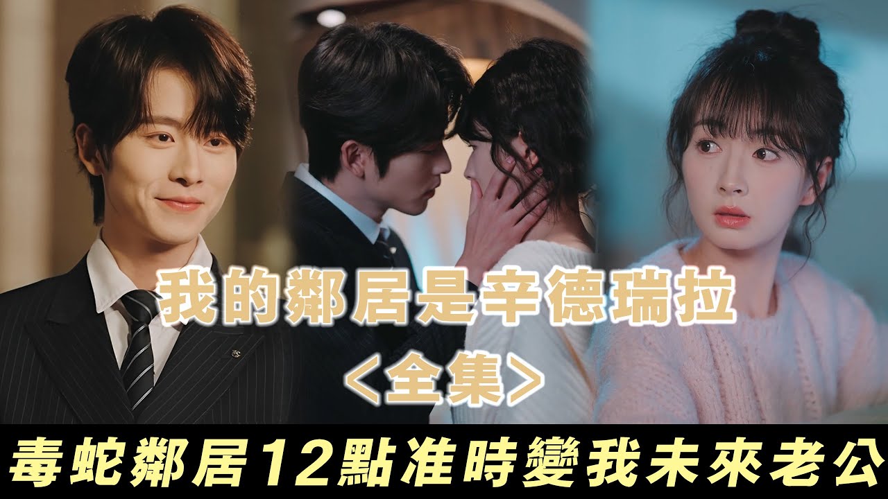 【我的鄰居是辛德瑞拉】毒蛇鄰居在每晚12點居然會變成我未來老公？！ | 無糖奶茶