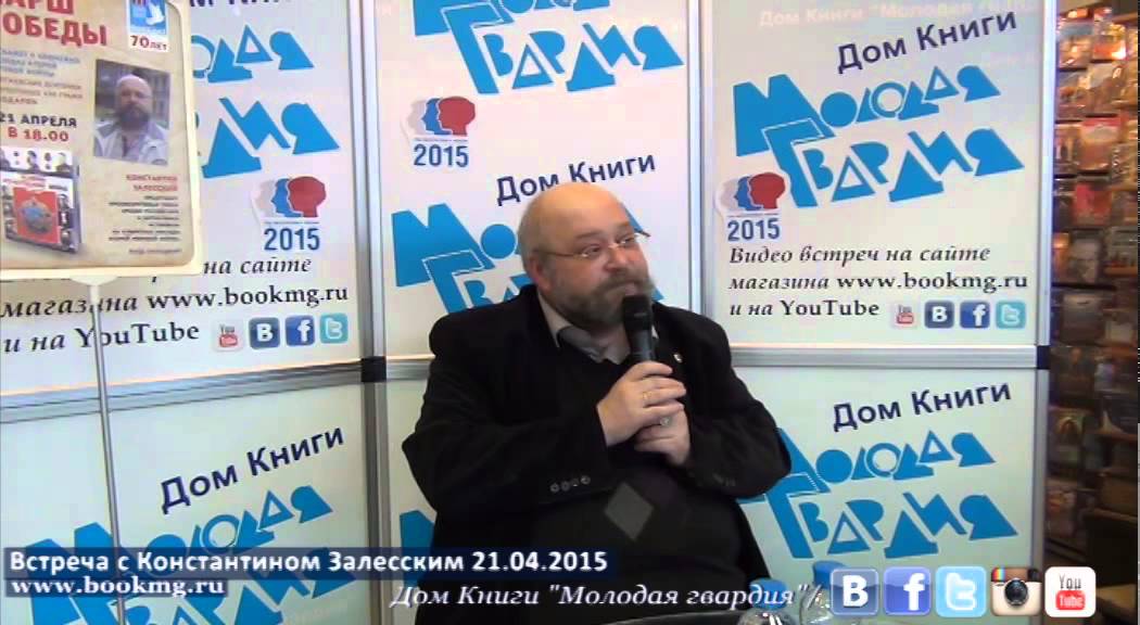 Константин Залесский в 