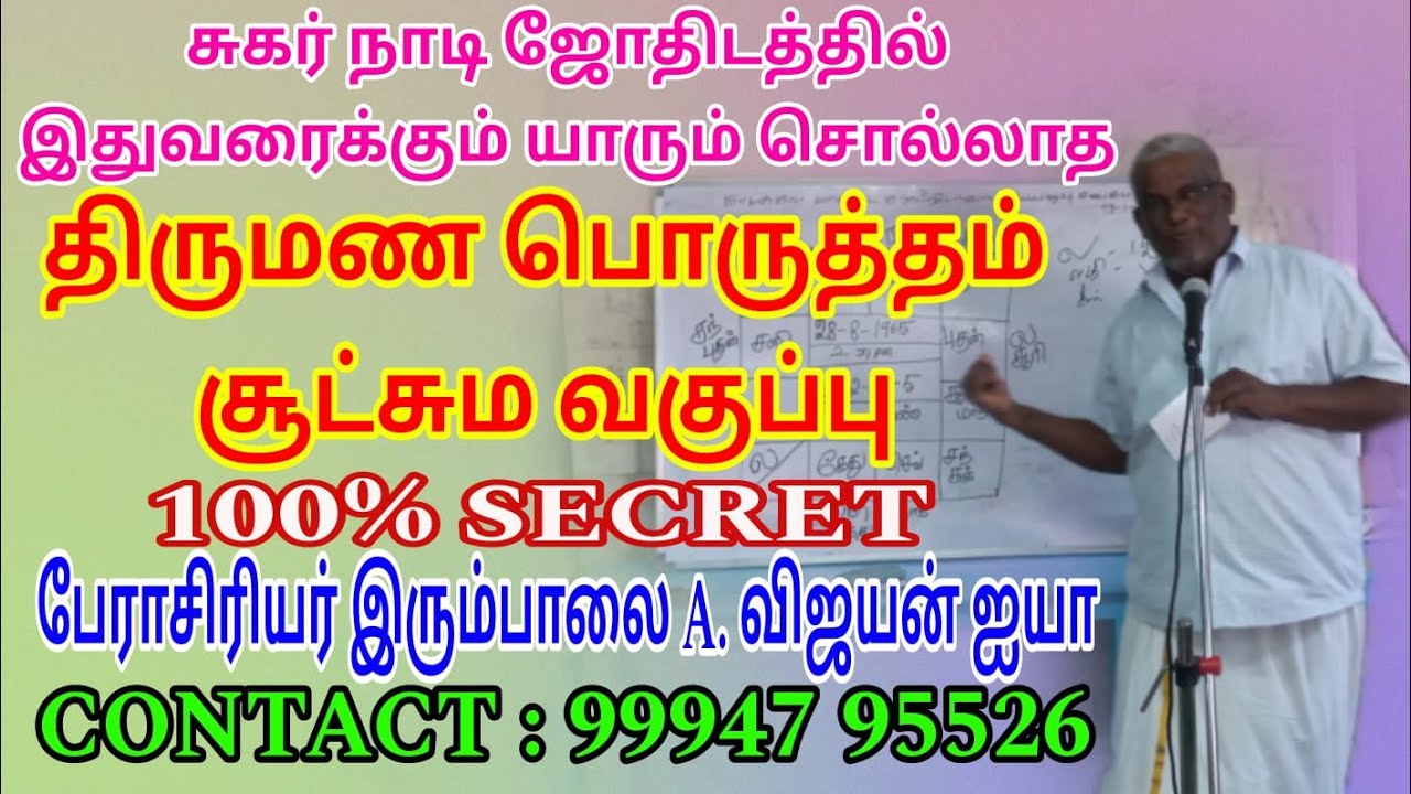 #சுகர்நாடி ஜோதிடத்தில் #திருமண பொருத்தம் வகுப்பு #100% SECRET #இரும்பாலை A. விஜயன் ஐயா #📱99947 95526