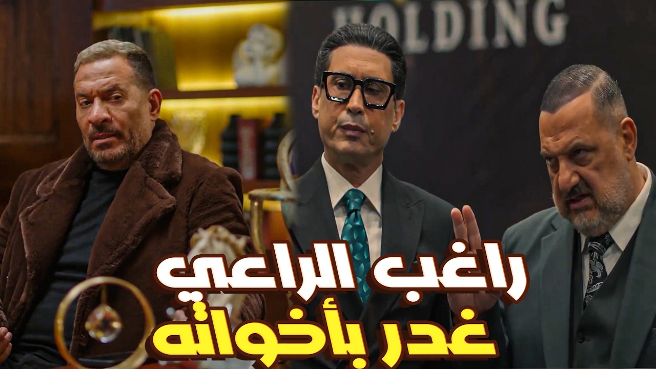 مسلسل الراعي | راغب الراعي غدر بأخواته! 🐍 موسى ونديم اكتشفوا خطة أخوهم عشان يسرق أملاكه🔥