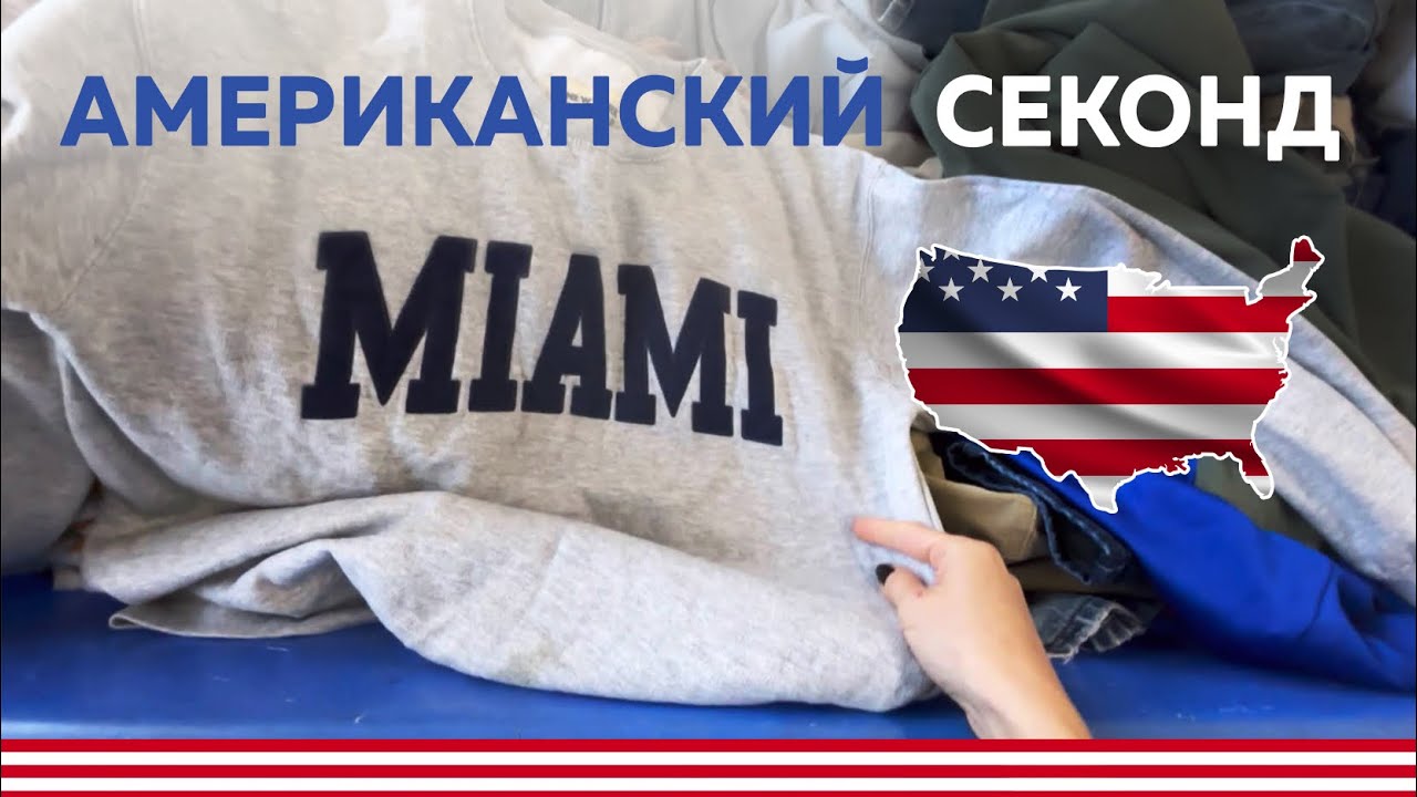 Американская барахолка 🤑 Секонд хенд на вес 👚 Бренды на продажу