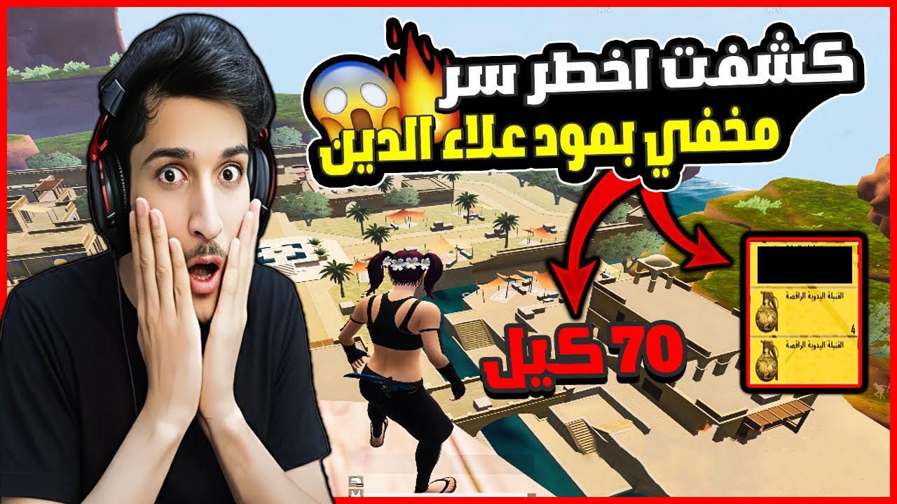مستحيل😱 أول ستريمر يكتشف أخطر سر مخفي بمود علاء الدين! ما حدا كان بيعرفه🔥
