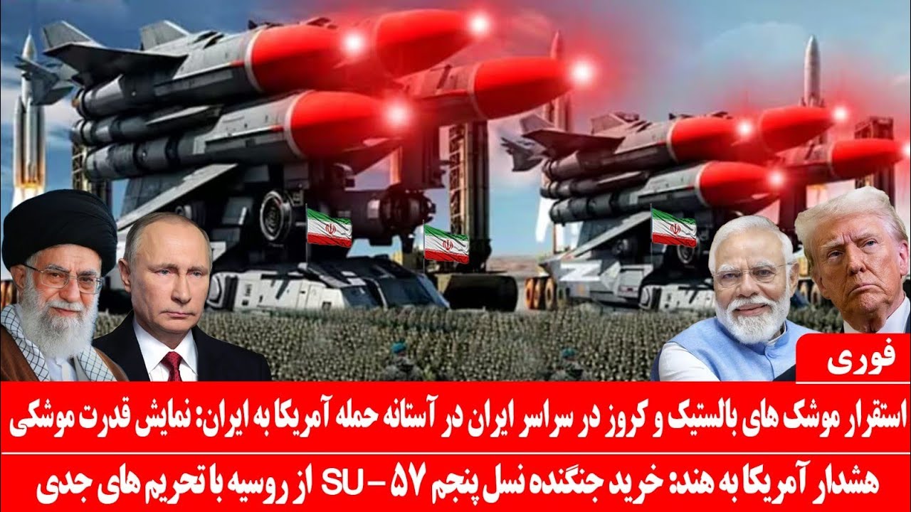 خبرعاجل: وضعیت جنگی آغاز شد: مستقر موشک های خرم شهر ۴  در سرتاسر ایران: هشدار ترامپ به هندوستان