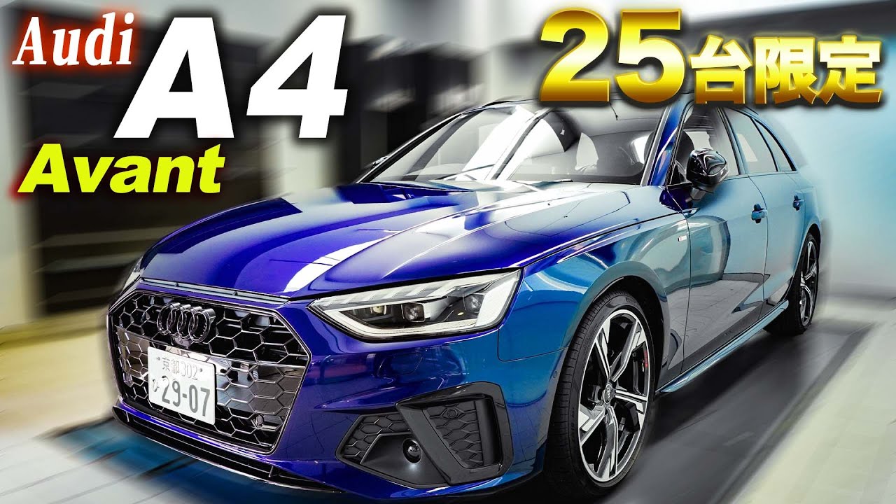 【アウディ A4 Avant】全国で25台限定の希少車両！内外装と試乗レビュー！