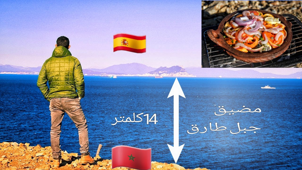 أقرب نقطة بين إفريقيا وأوروبا, وبين المغرب وإسبانيا  مضيق جبل طارق