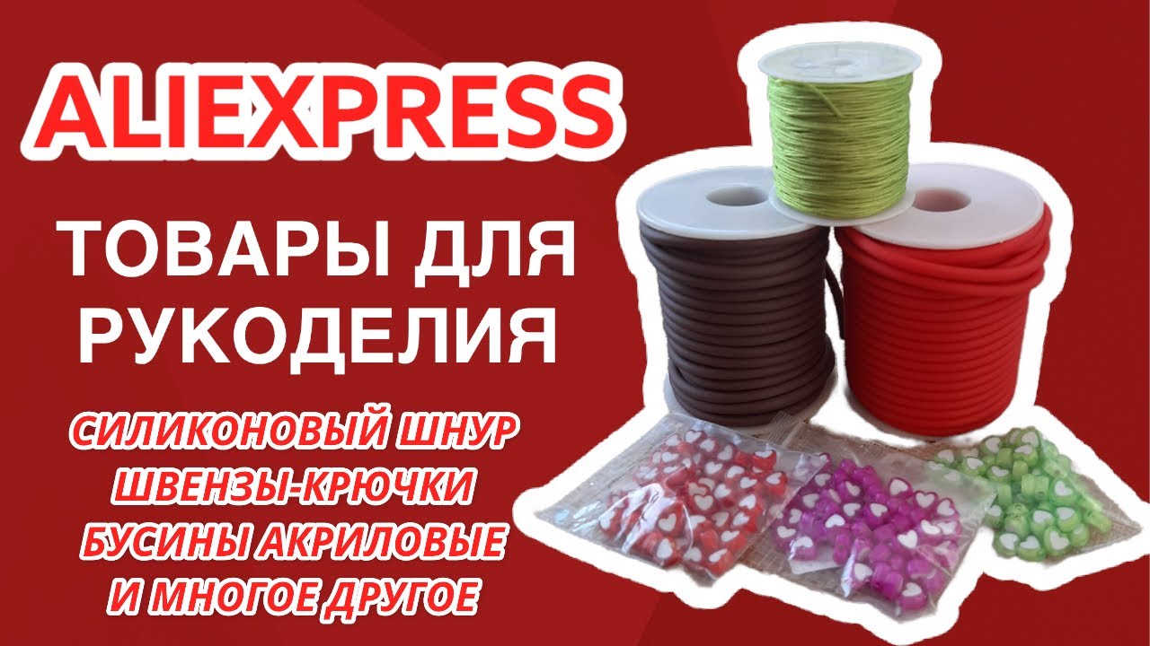 ALIEXPRESS || ТОВАРЫ ДЛЯ РУКОДЕЛИЯ || ОБЗОР