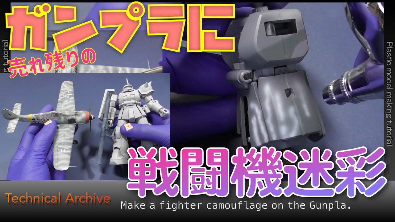 【塗装術】ガンプラに迷彩塗装をする【Imaginary Dock】