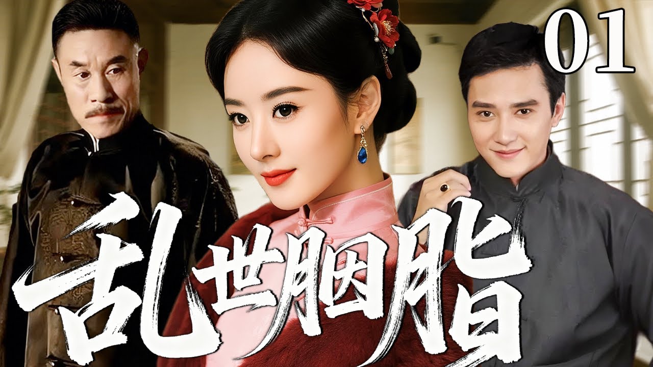【超好看民国剧】乱世胭脂 01 | 乱世江湖，她凭一手艺技与胆识，撑起家族与民族大义！#赵丽颖 #冯绍峰 #杜志国 #黑子