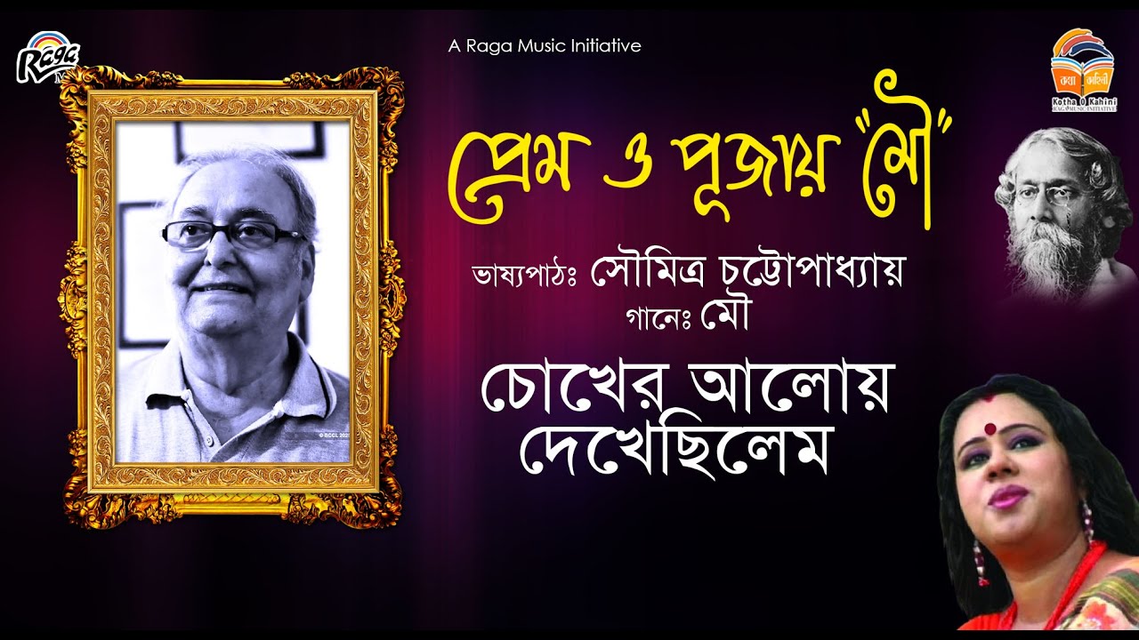 চোখের আলোয় দেখেছিলেম  CHOKHER ALOY DEKHECHILAM | SOUMITRA CHATTOPADHYAY | MOU | RECITATION & SONG