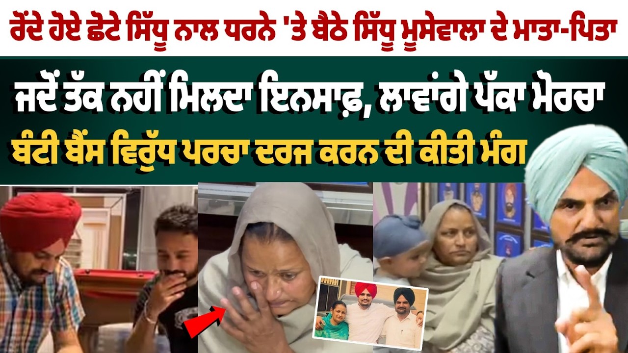 Sidhu Moosewala Mother Crying | Sidhu Brother |  Bunty Bains ਵਿਰੁੱਧ ਪਰਚਾ ਦਰਜ ਕਰਨ ਦੀ ਕੀਤੀ ਮੰਗ
