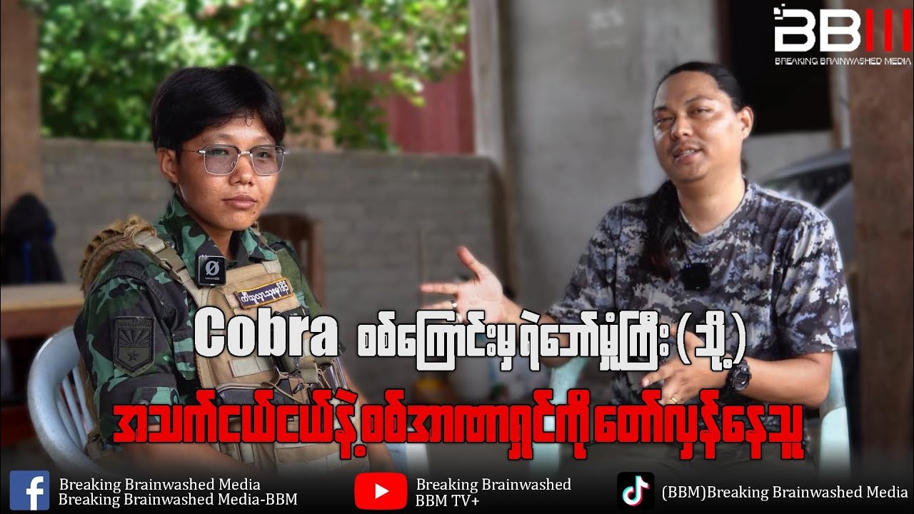 Cobra စစ်ကြောင်းမှ ရဲဘော်မှုံကြီး(သို့) အသက်ငယ်ငယ်နဲ့ စစ်အာဏာရှင်ကိုတော်လှန်နေသူ