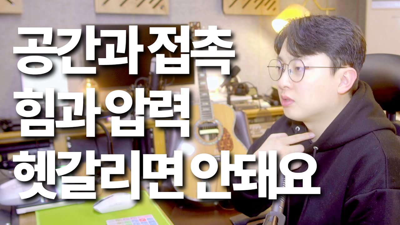 힘과 압력, 공간과 접촉을 헷갈리면 안됩니다. #발성 #보컬트레이너 #목소리