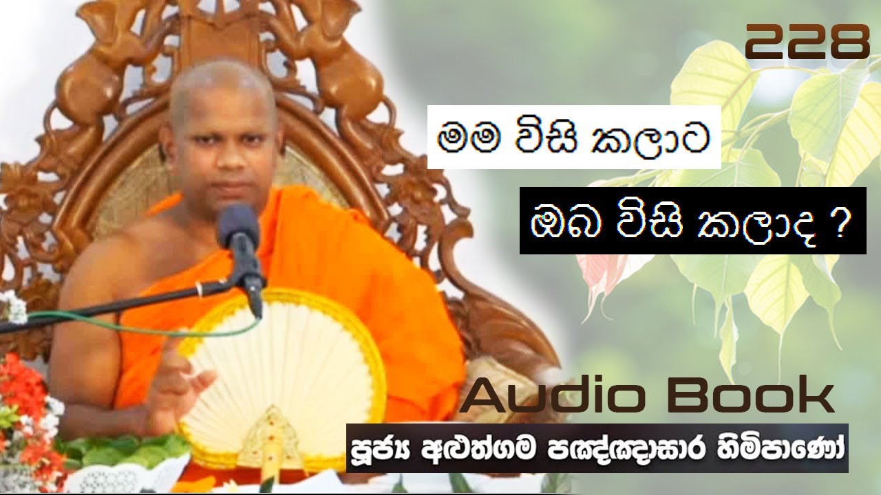 මම විසි කලාට ඔබ විසි කලාද ? - Ven Aluthgama Pagnnasara Thero-Budu Bana