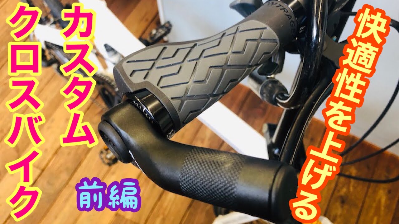 【クロスバイク・カスタム】快適性を上げる！！【前編】