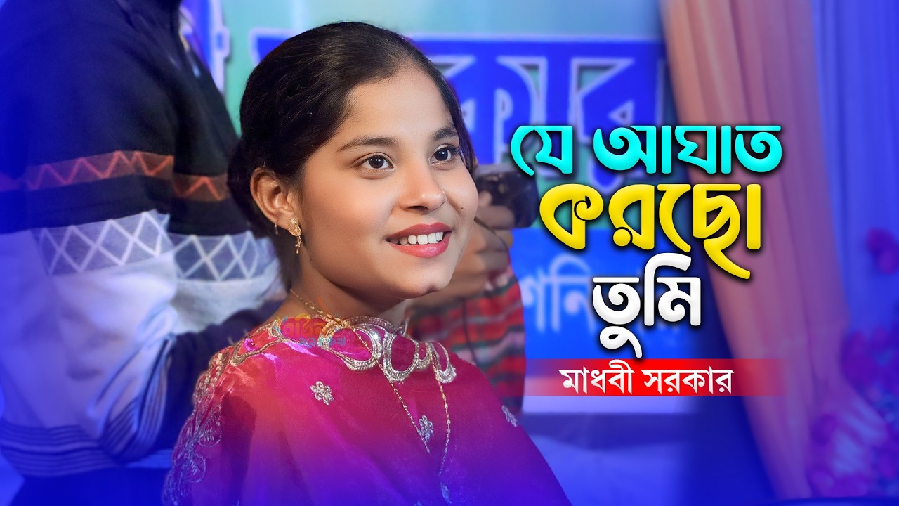 যে আঘাত করছো তুমি - মাধবী সরকার | Je Aghat Korcho Tumi - Madhobi Sarkar | New Baul Song 2026