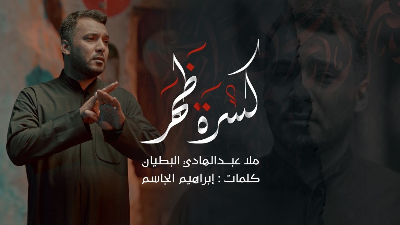 كسرة ظهر | ملا عبدالهادي البطيان | #محرم_١٤٤٥ هـ