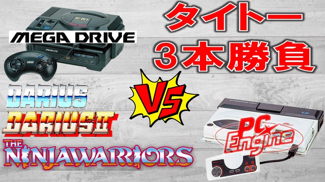 メガドライブ vs PCエンジン　タイトー3本勝負