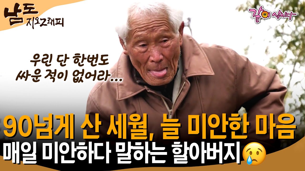 [남도지오그래피] 출산 중인 아내를 두고 전장으로 가야만 했던 할아버지, 가난한 살림에 일하게만 만들어서 미안한 마음뿐..😢ㅣKBS 2018.03.22