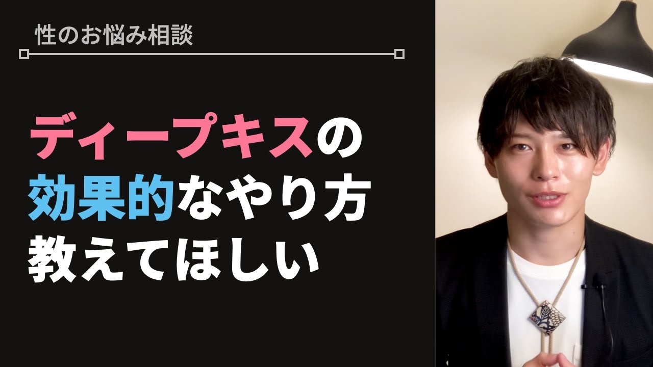 女性が喜ぶディープキスのやり方【性のお悩み相談vol.33】
