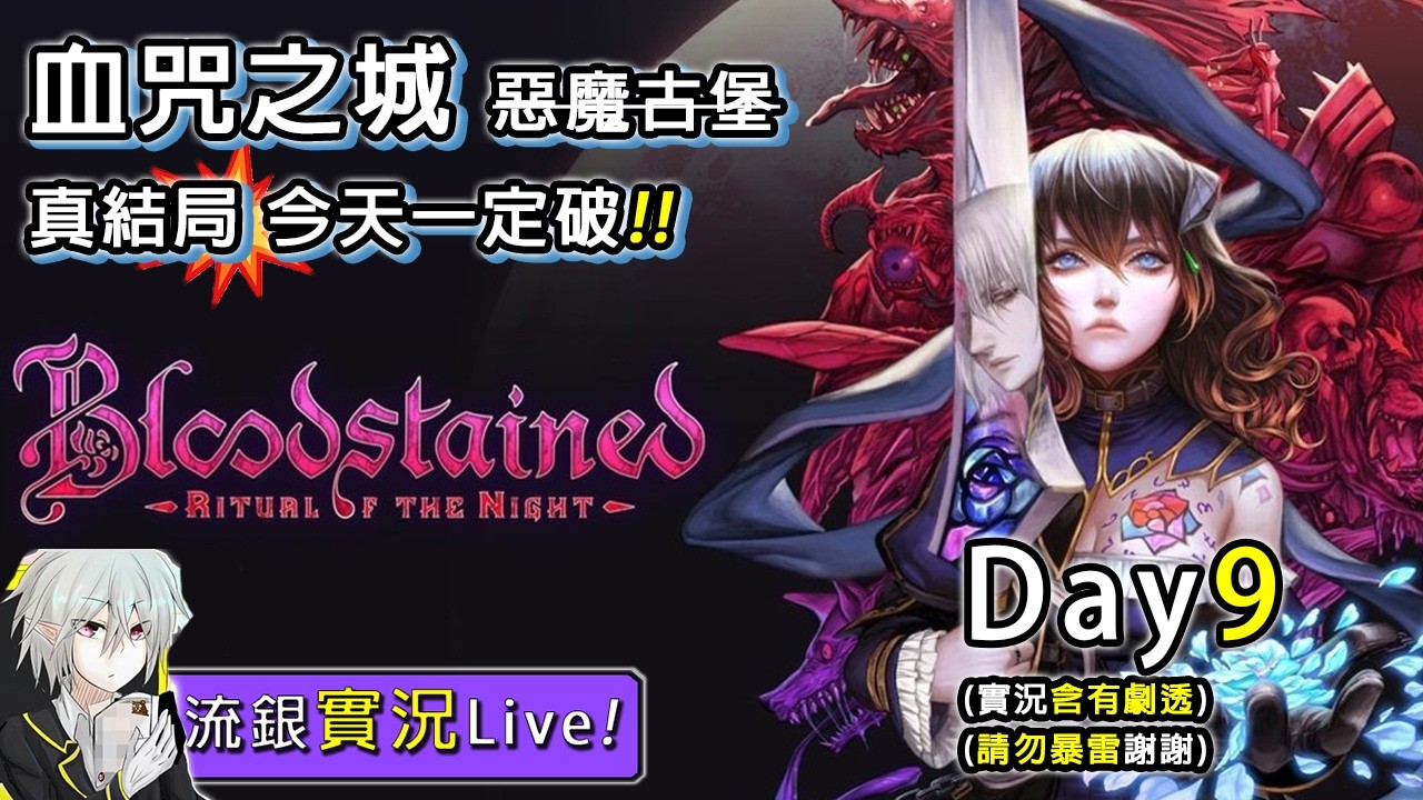 【流銀】PS5 血咒之城 真結局 今天一定破 3/12  ᶘ ᵒᴥᵒᶅ｜請勿暴雷謝謝~ Day9
