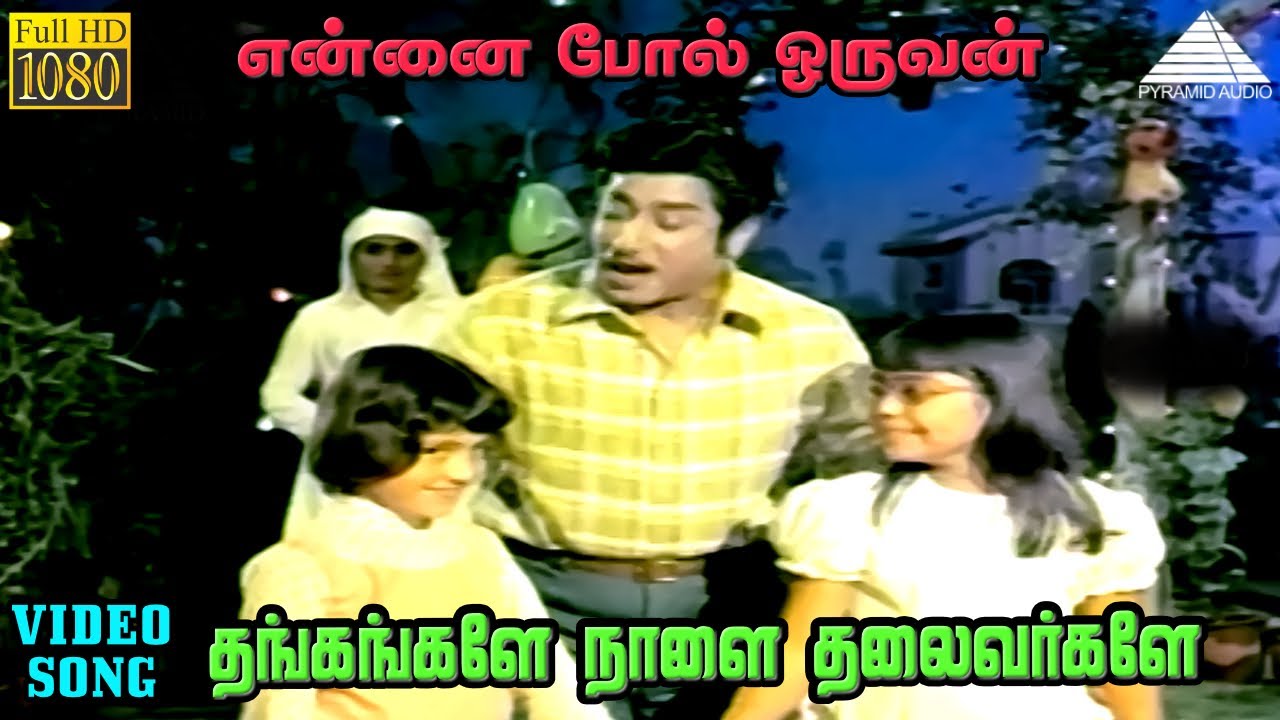 தங்கங்களே நாளை தலைவர்களே HD Video Song | என்னை போல் ஓருவன் | சிவாஜி கணேசன் | சாராத | M.S.விஸ்வநாதன்
