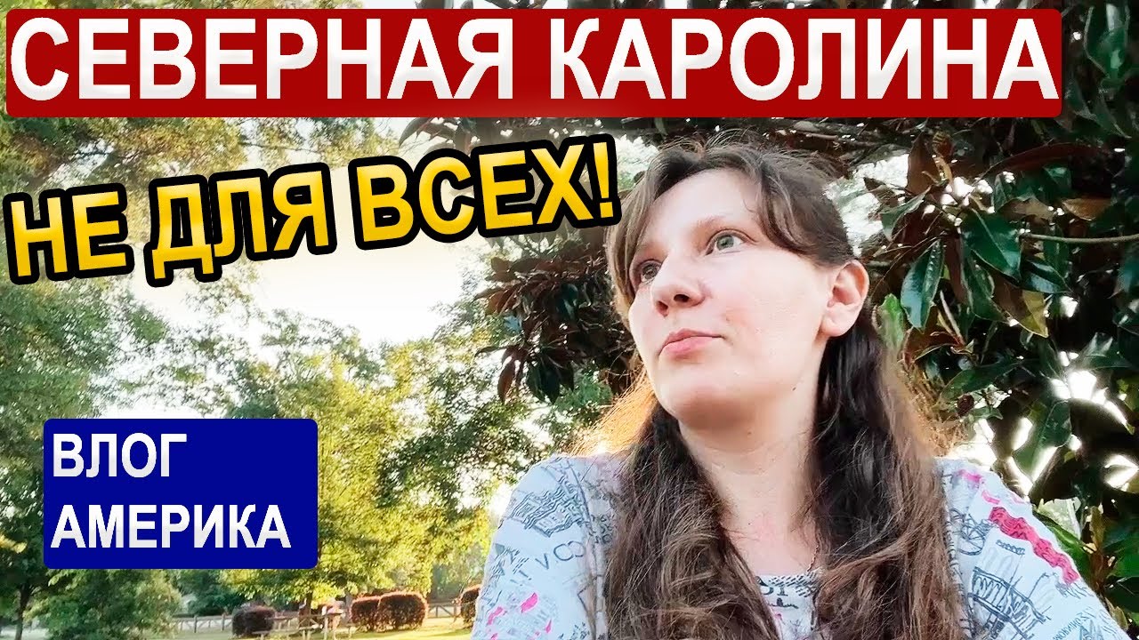 Северная Каролина США Плюсы и Минусы/ Впечатления о Жизни в Штате/Семейный влог в Америке