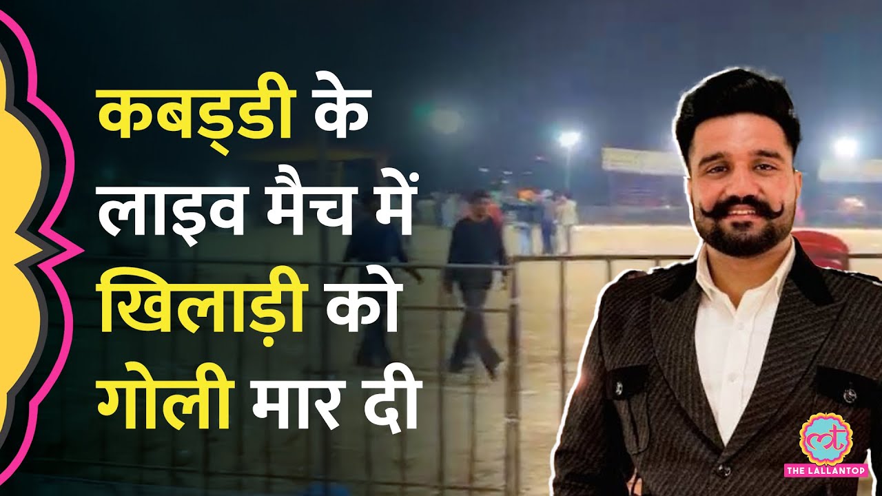 Mohali Kabaddi Tournament में Lawrence के दुश्मन Bambiha Gang ने खिलाड़ी को गोली मार दी