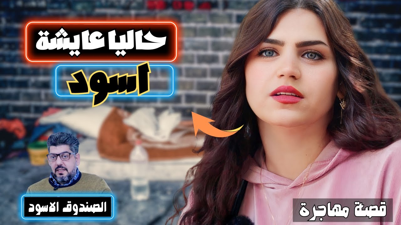 قصة مهاجرة عراقية بولندا سجنتها والمانيا رحلتها ،الكنيسة اليوم تعطف عليها مع اطفالها ،الجزء الثاني