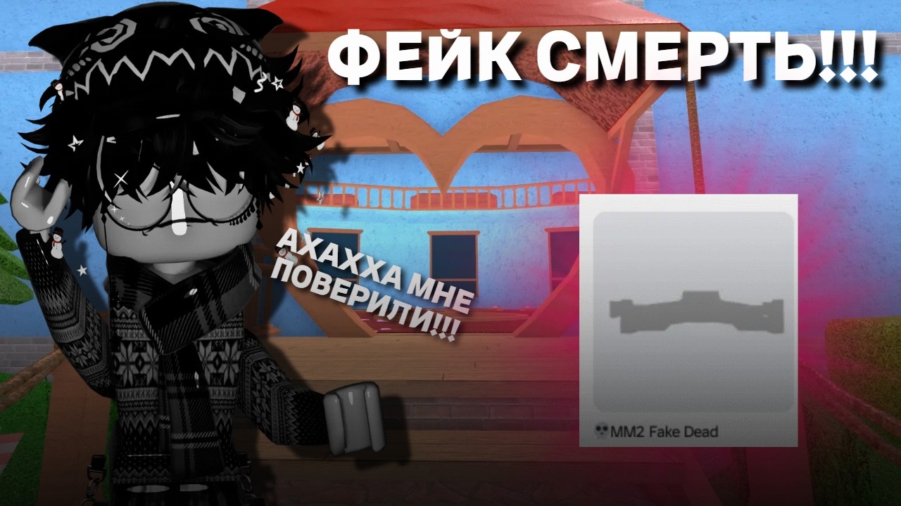 ММ2| ПРИТВОРЯЮСЬ МЕРТВЫМ😱!!! 