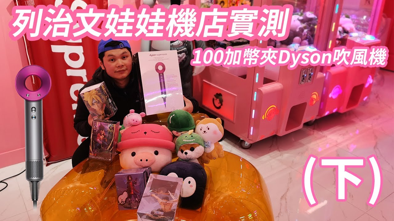 溫哥華夾娃娃│ 100加幣夾娃娃? Dyson吹風機 模型手辦 潮牌盲盒隨你夾 (下)