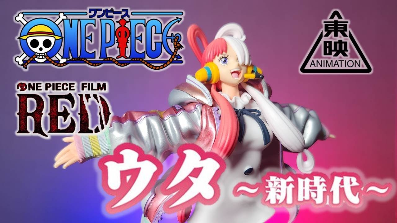 【PVC開箱 - One piece 東映限定 航海王劇場版:紅髮歌姬 美音 新時代】航海王票房紀錄電影FILM RED首支PVC落地，要價3800竟然只是買情懷，這支影片可以幫你省錢！ウタ～新時代～