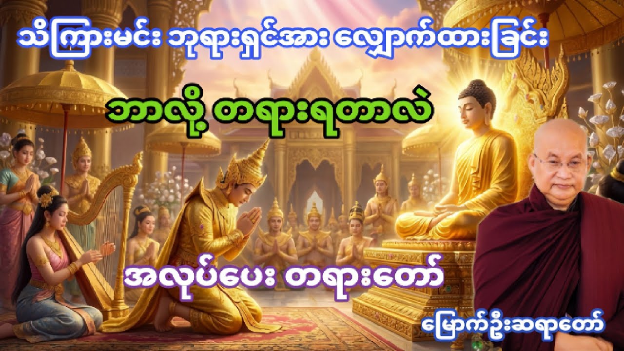 ဘာလို့ တရားရတာလဲ – မြောက်ဦးဆရာတော်ဘုရားကြီး|အလုပ်ပေးတရားဒေသနာတော်