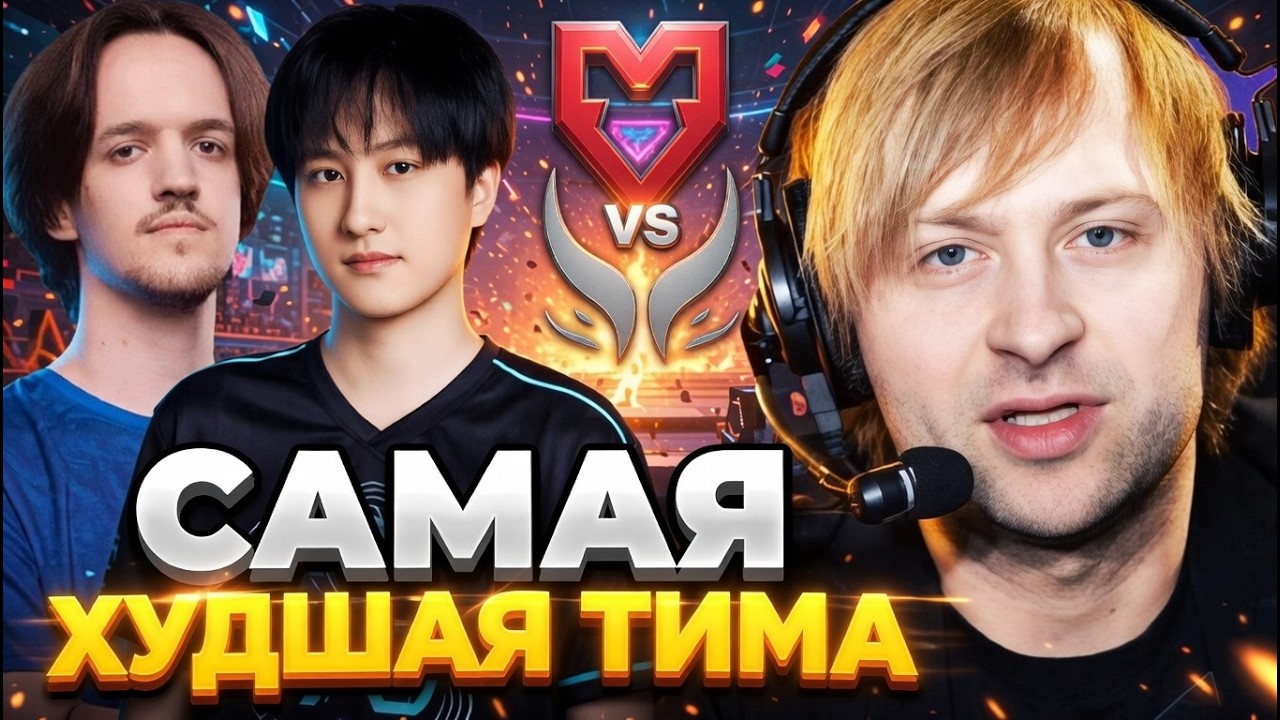 ЭТО САМАЯ ХУДШАЯ КОМАНДА НА ТУРНИРЕ! НС СМОТРИТ БИТВУ БОМЖЕЙ XTREME VS MOUZ DREAMLEAGUE