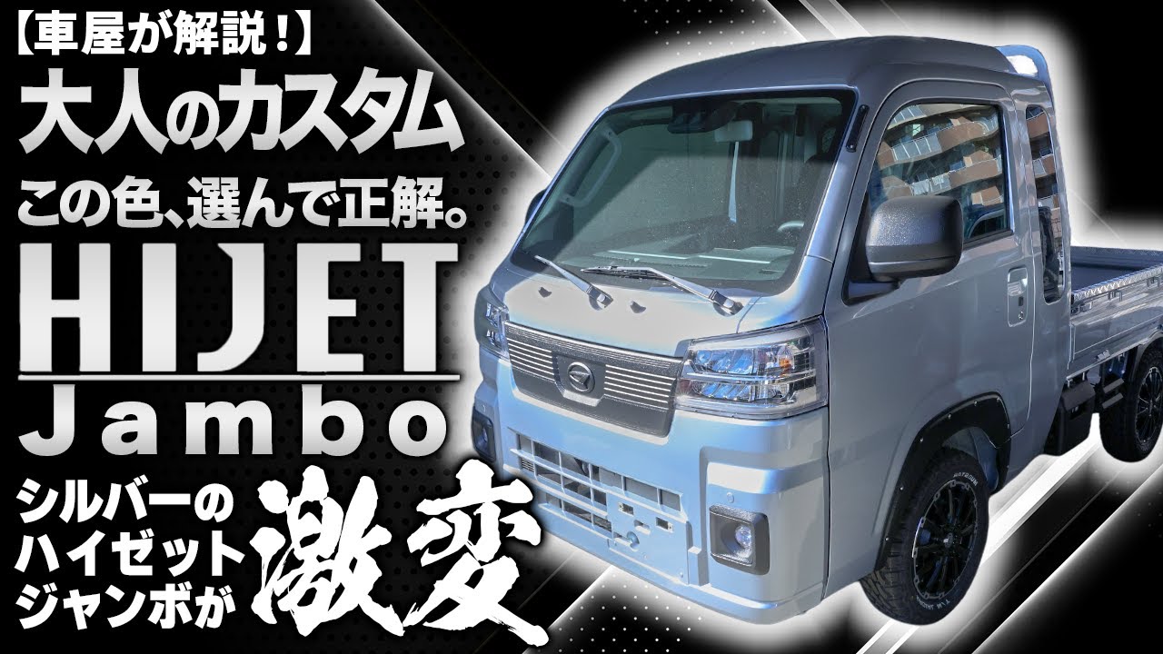 【ハイゼットジャンボ】シルバー×ラプター塗装が渋すぎる！総額50万のカスタム費用も込みで月⚪︎万円台で乗る！