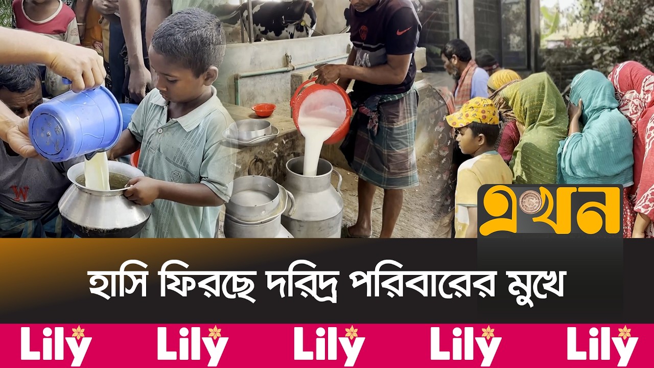 রমজানজুড়ে কিশোরগঞ্জে ১০ টাকা লিটারে বিক্রি হচ্ছে দুধ! | Kishoreganj News | Ramadan 2026 | Ekhon TV