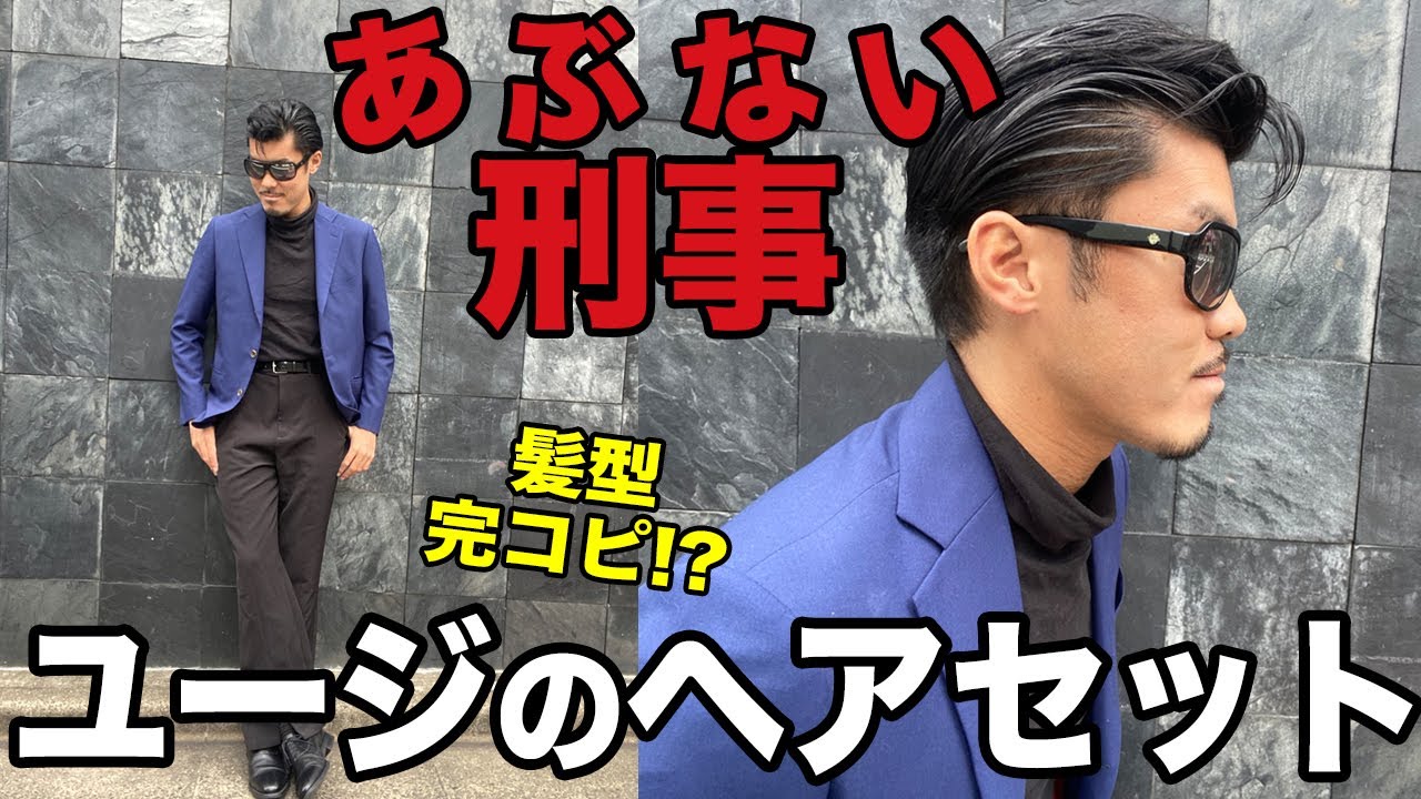 あぶ刑事ユージ(柴田恭兵)のヘアスタイル髪型セットを再現!!