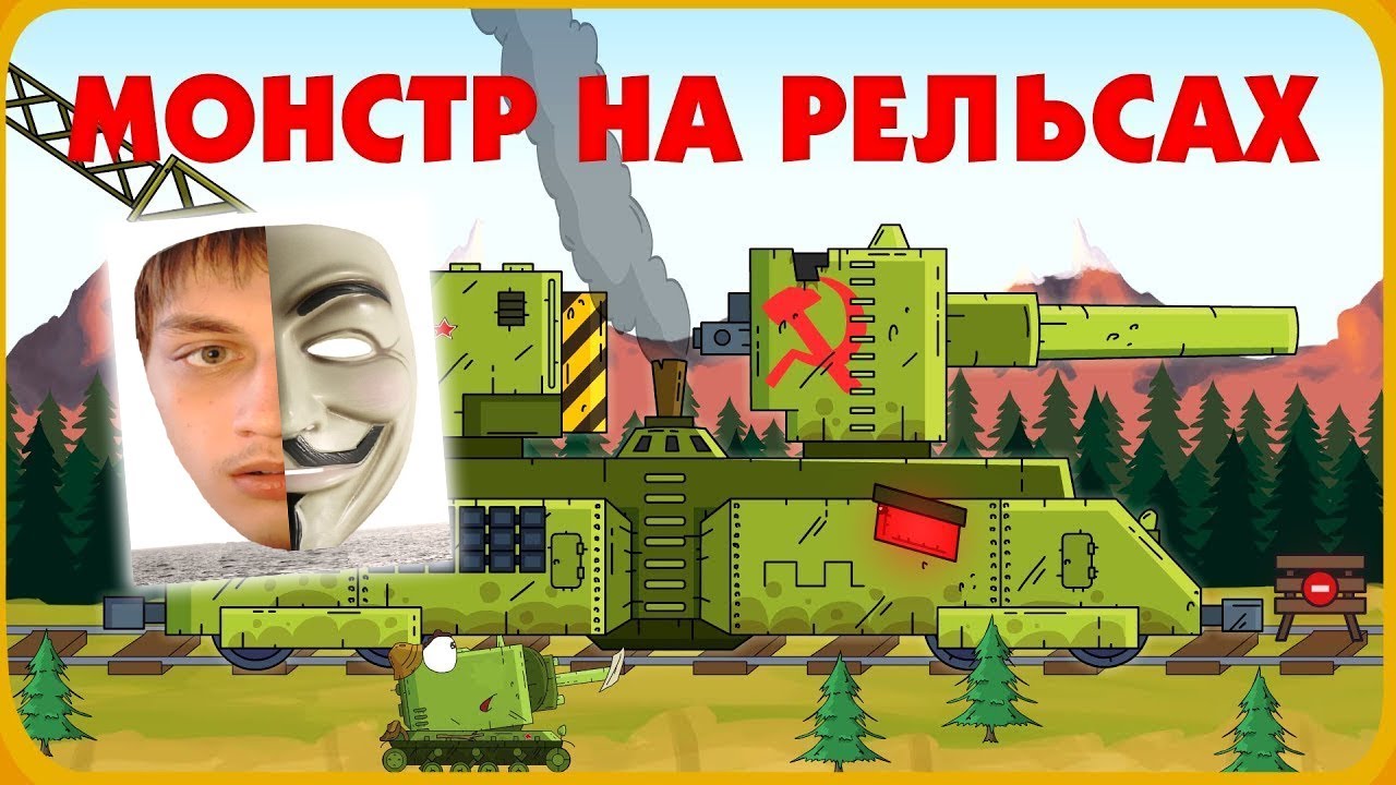 Незнакомец Монстр на рельсах Мультики про танки реакция на Gerand геранд wot world of tanks анимация