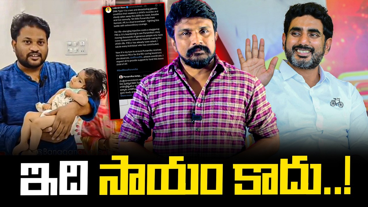 ఇది సాయం కాదు..! | Save Punarvika | Nara Lokesh | Rajesh Mahasena